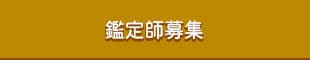 鑑定師募集