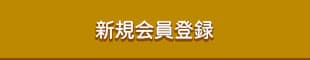 新規会員登録