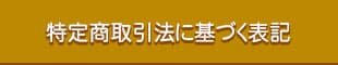 特定商取引法に基づく表記