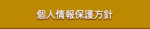 個人情報保護方針