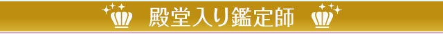殿堂入り鑑定師