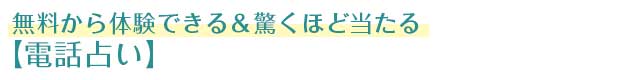 電話占い